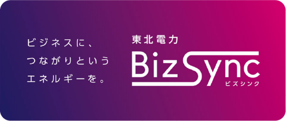 東北電力 BizSync（ビズシンク）