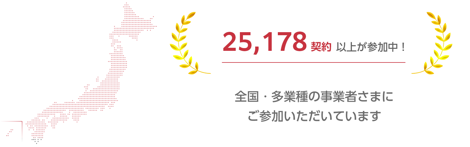 全国・多業種の事業者さまにご参加いただいています