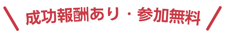 成功報酬あり・参加無料