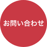 お問い合わせ先