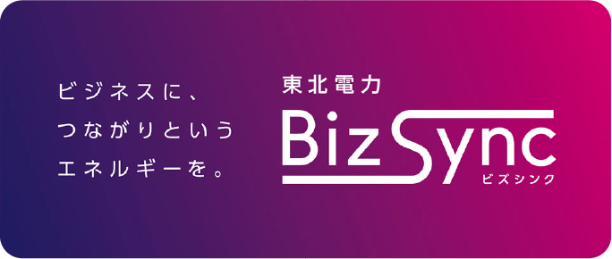 東北電力 BizSync（ビズシンク）