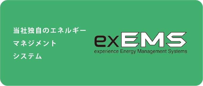 exEMS（エグゼムズ）