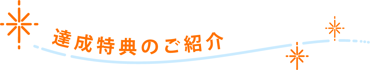 達成特典のご紹介