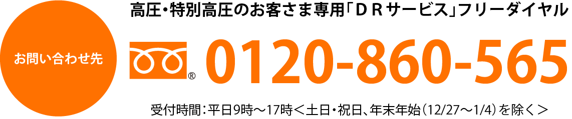 お問合せ先 tel :0120-860-565