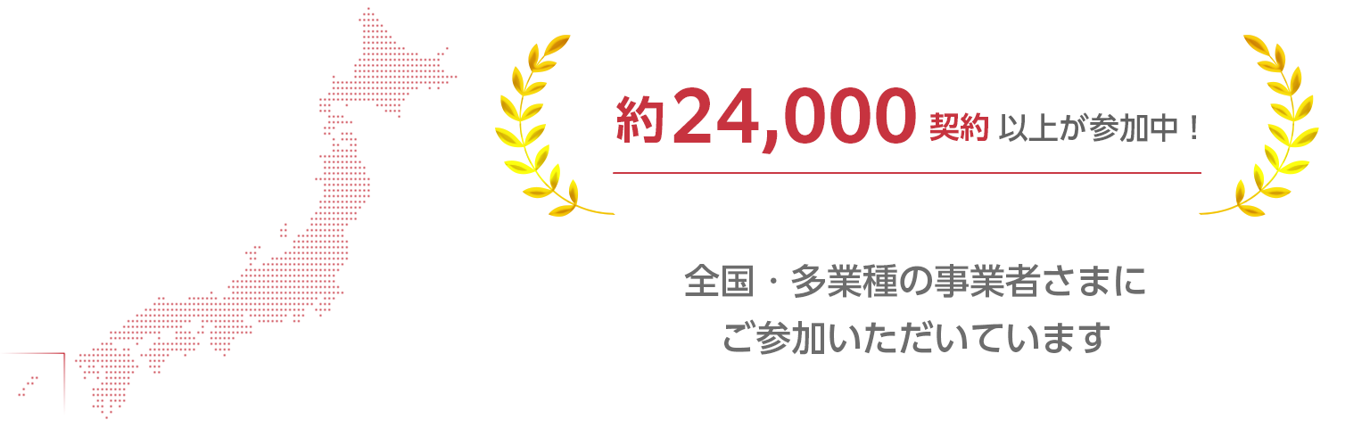 全国・多業種の事業者さまにご参加いただいています